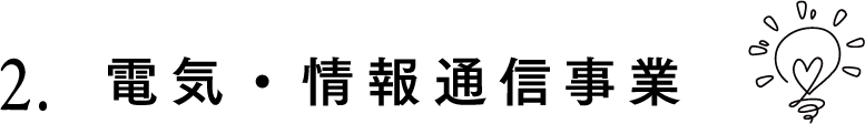 2. 電気・情報通信事業
