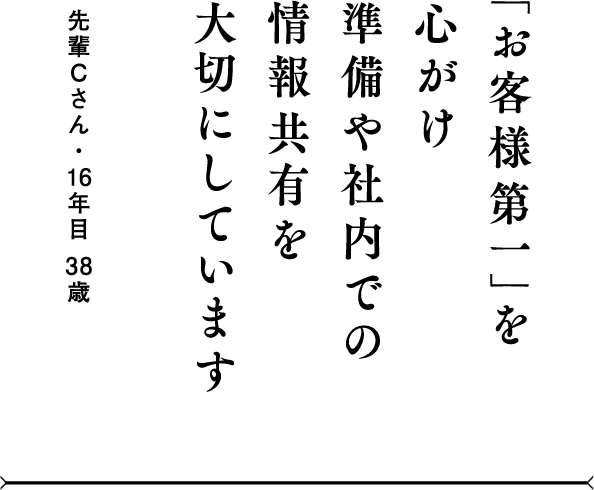 「お客様第一」を心がけ準備や社内での情報共有を大切にしています