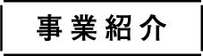 事業紹介